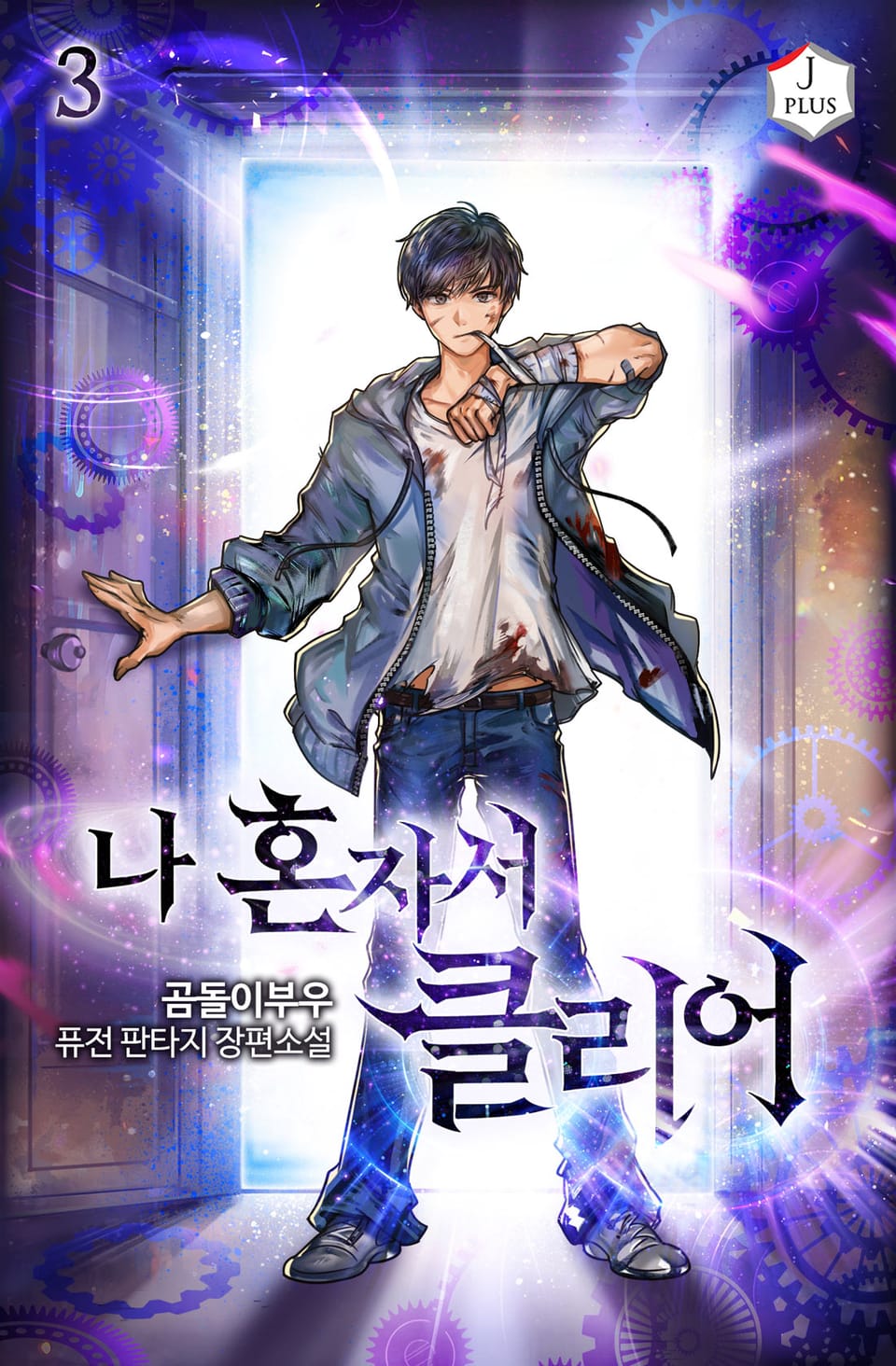 나 혼자서 클리어 3권