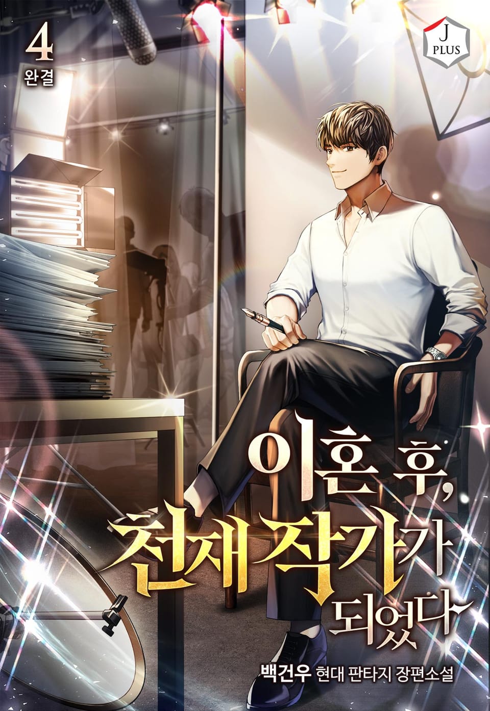 이혼 후, 천재 작가가 되었다 4권 (완결)