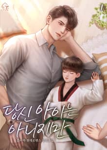 당신 아이는 아니지만