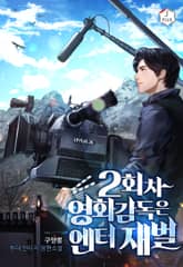 2회차 영화감독은 엔터 재벌 표지 이미지