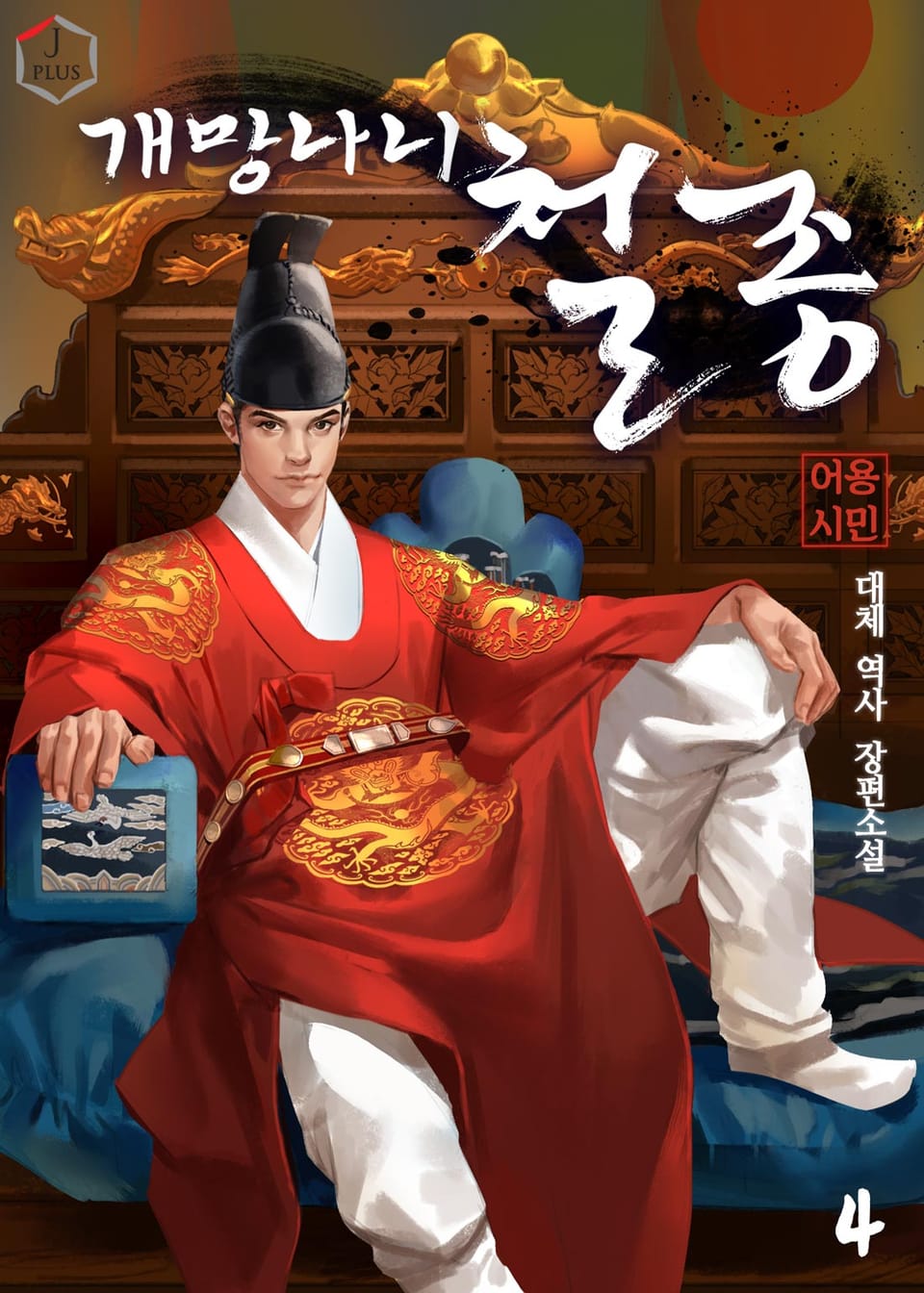 개망나니 철종 4권