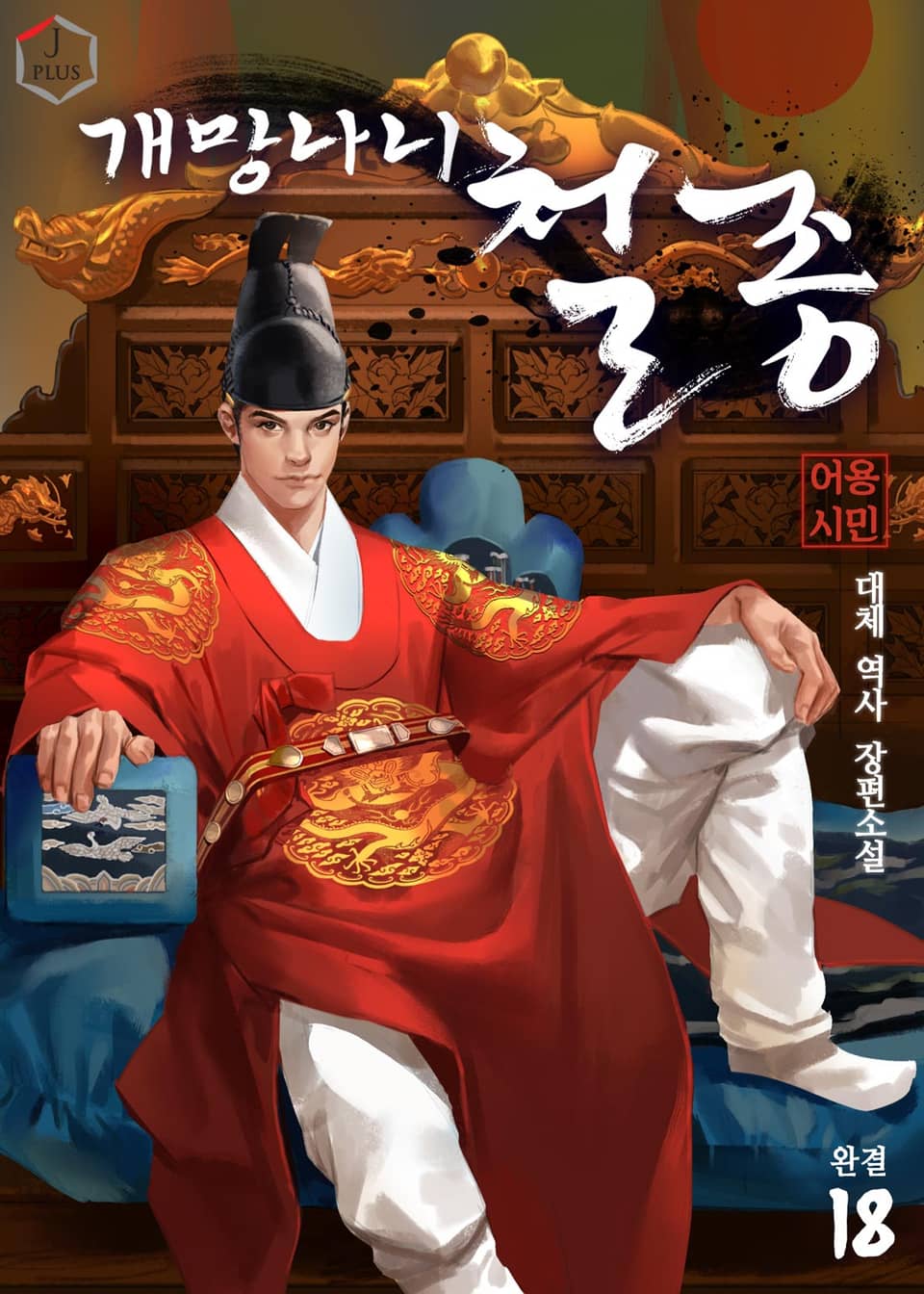 개망나니 철종 18권 (완결)