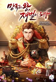 망국의 왕, 재벌이 되다