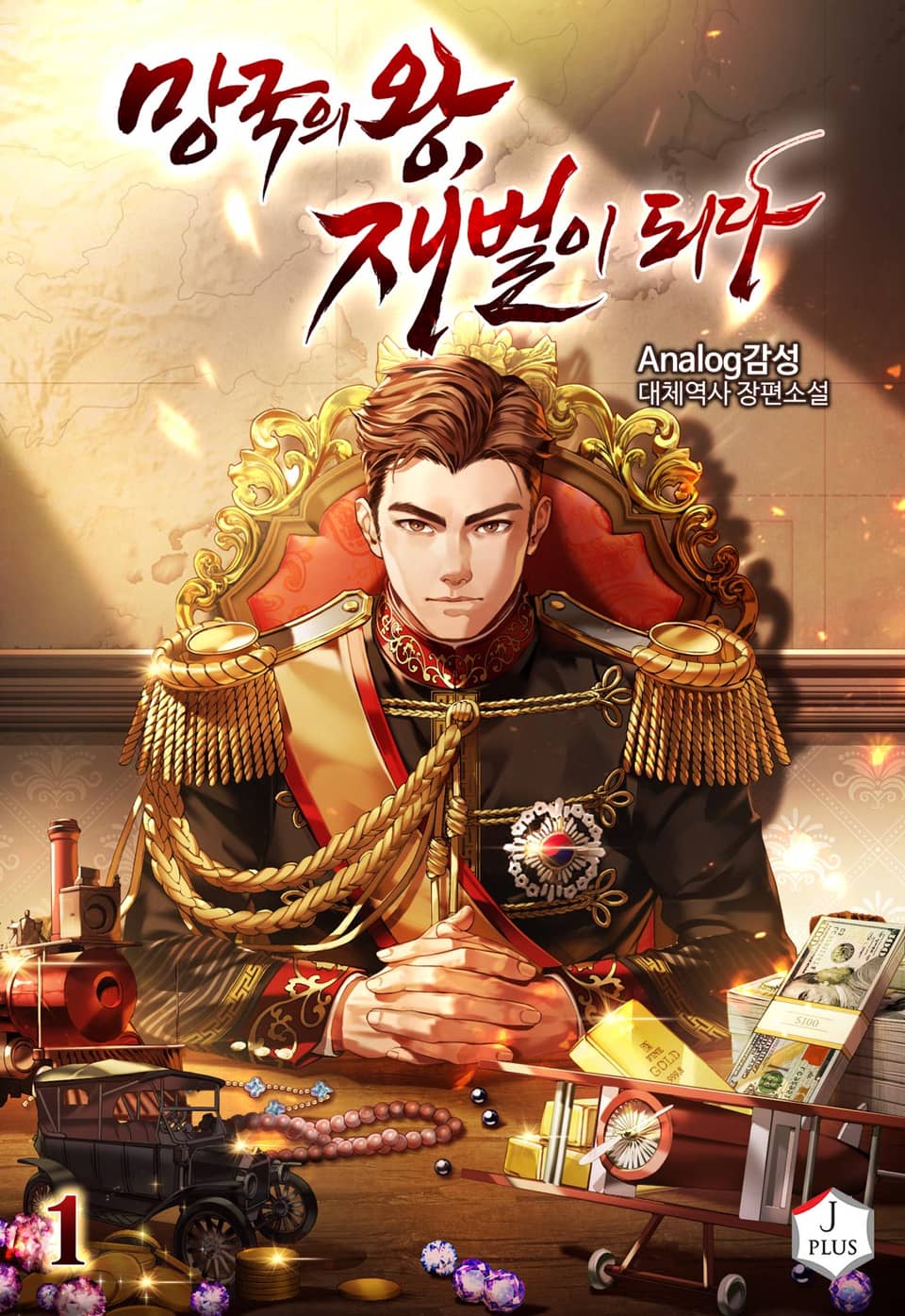 망국의 왕, 재벌이 되다 1권