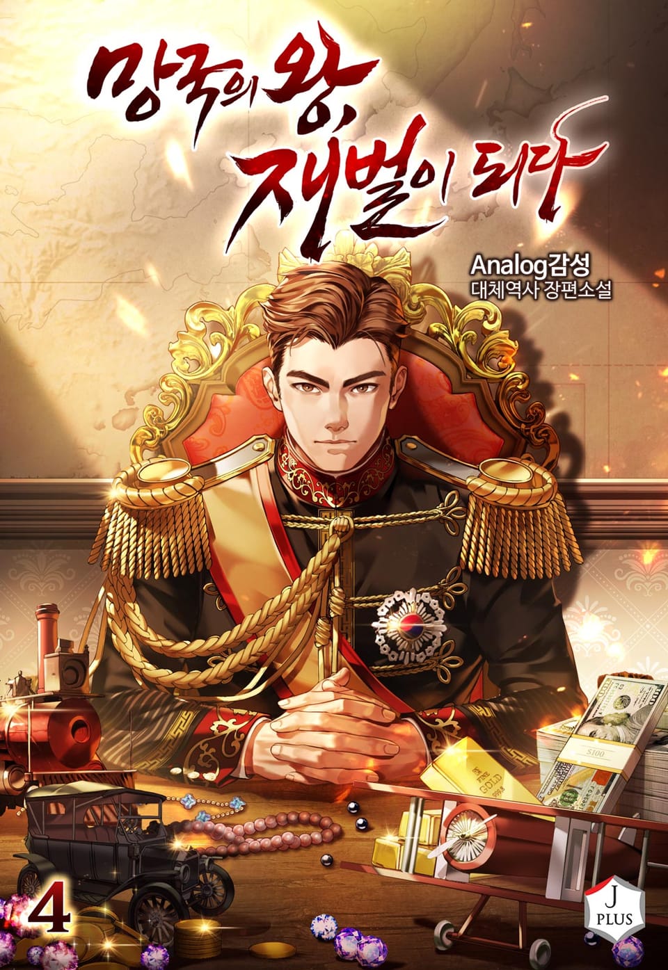 망국의 왕, 재벌이 되다 4권