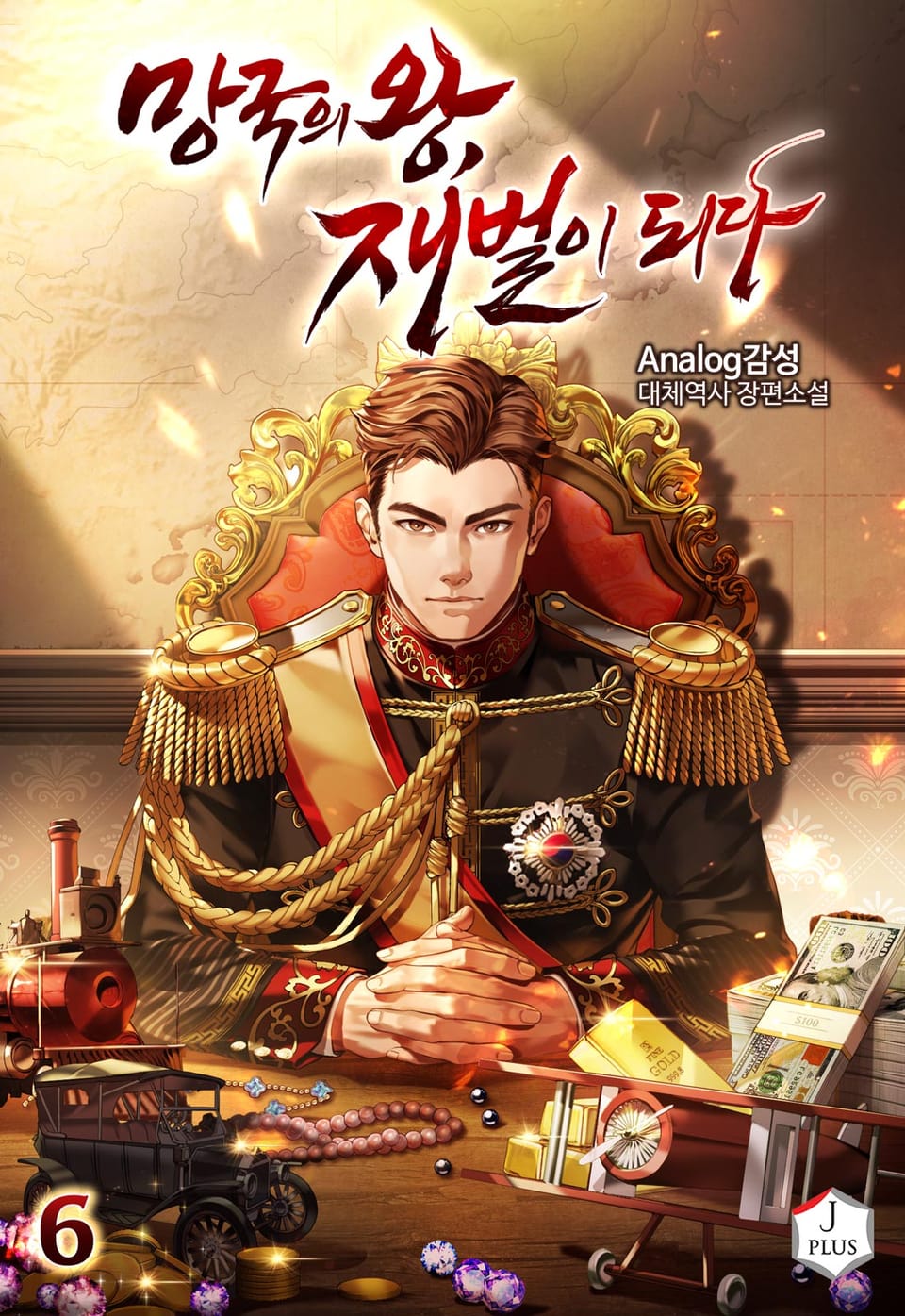 망국의 왕, 재벌이 되다 6권