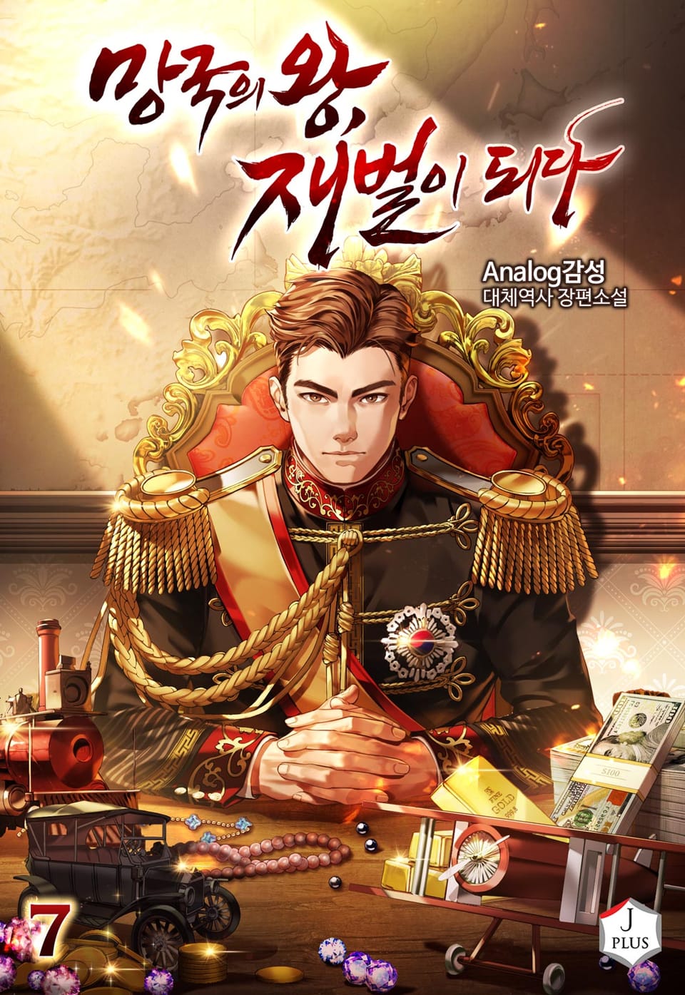 망국의 왕, 재벌이 되다 7권