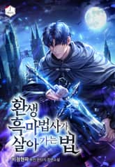 환생 흑마법사가 살아가는 법 표지 이미지