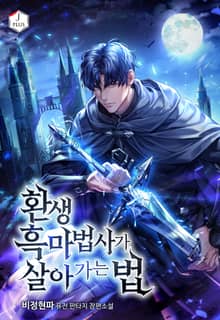 환생 흑마법사가 살아가는 법