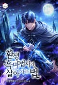 환생 흑마법사가 살아가는 법 5화