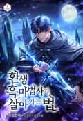 환생 흑마법사가 살아가는 법 13화