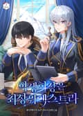 학생회장은 최상위 엑스트라 19화