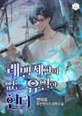 레벨제한이 없는 유일한 헌터 프롤로그