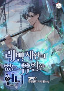 레벨제한이 없는 유일한 헌터