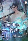 레벨제한이 없는 유일한 헌터 6화