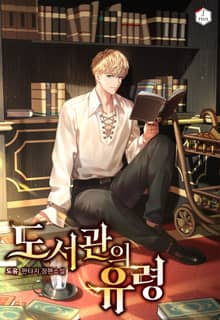 도서관의 유령