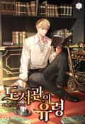 도서관의 유령 12화