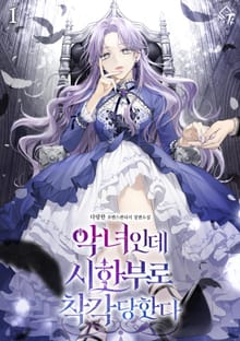 악녀인데 시한부로 착각당한다