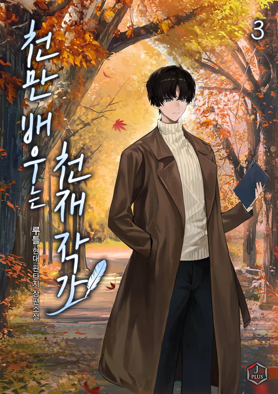 천만 배우는 천재 작가 3권