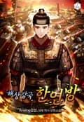 해상강국 한연방 22화