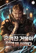 숨겨진 거물이 전역해버렸다 25화
