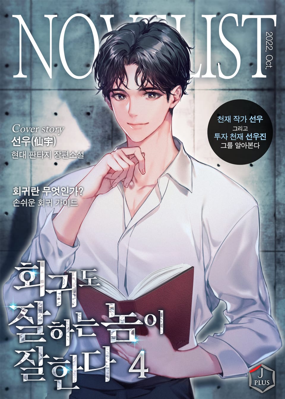 회귀도 잘하는 놈이 잘한다 4권