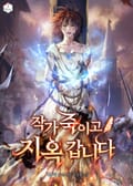 작가 죽이고 지옥 갑니다 8화