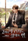 2회차 야구단장이 살아가는 법 11화