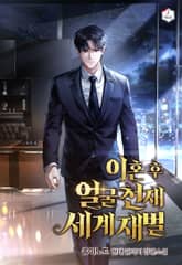 이혼 후 얼굴천재 세계재벌 표지 이미지