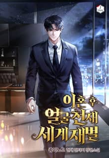 이혼 후 얼굴천재 세계재벌