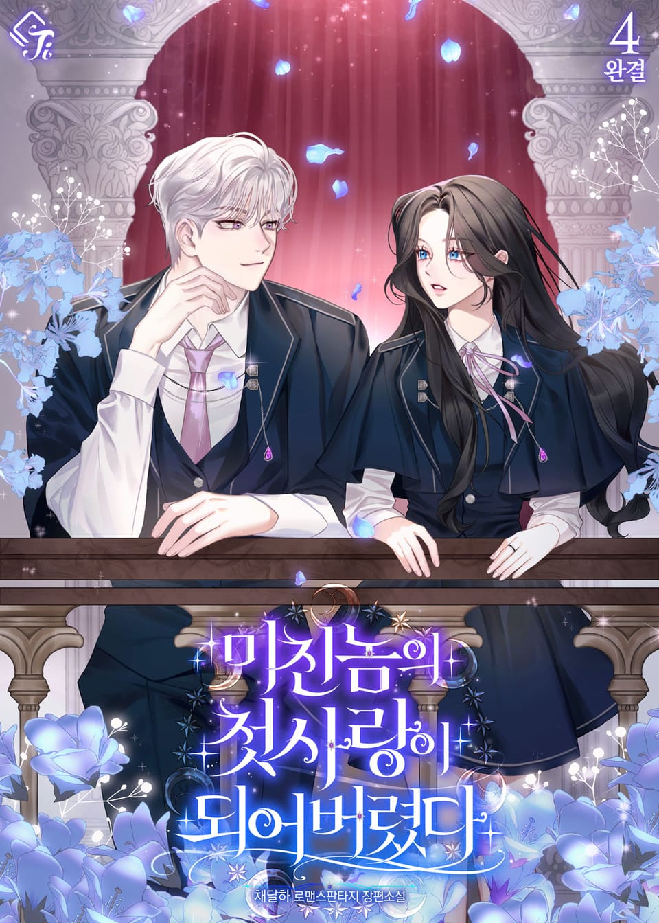 미친놈의 첫사랑이 되어버렸다 4권 (완결)