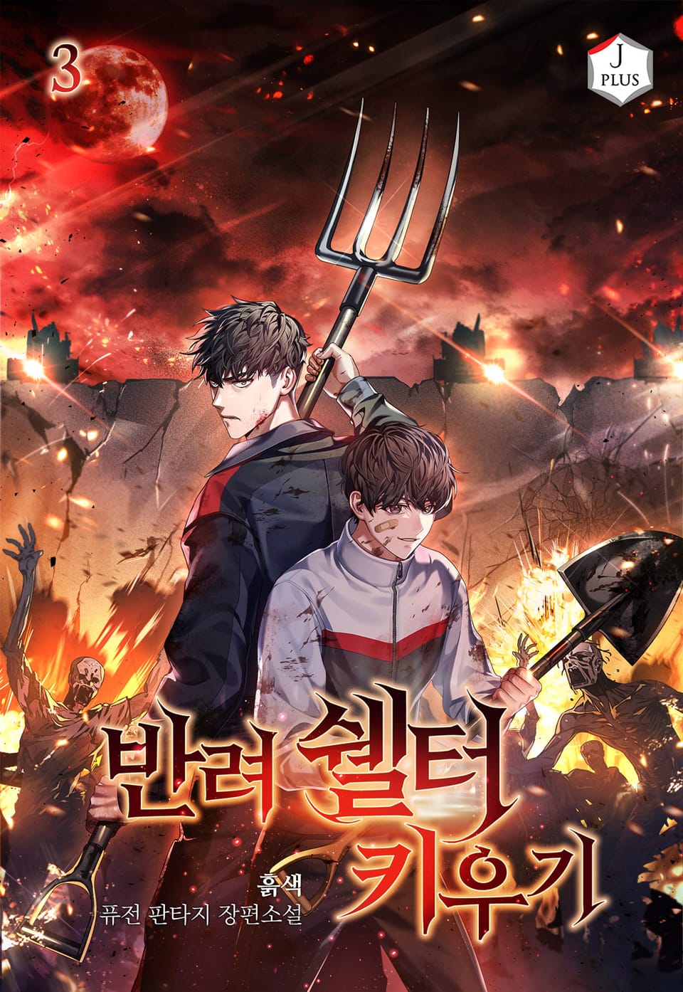 반려 쉘터 키우기 3권