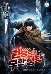 권능으로 무한 성장 표지 이미지