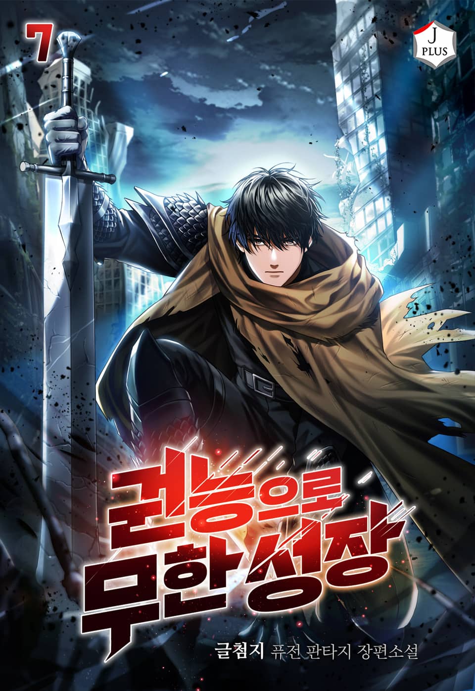 권능으로 무한 성장 7권