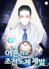 이혼하고 초전도체 재벌 표지 이미지