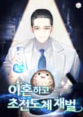 이혼하고 초전도체 재벌 9화