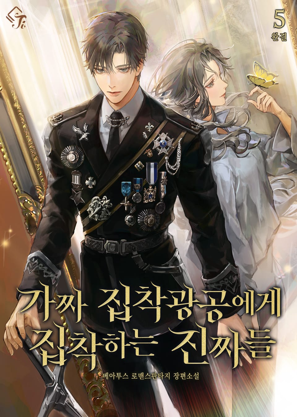 가짜 집착광공에게 집착하는 진짜들 5권 (완결)