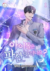 아이돌은 파산 안 하나요? 표지 이미지