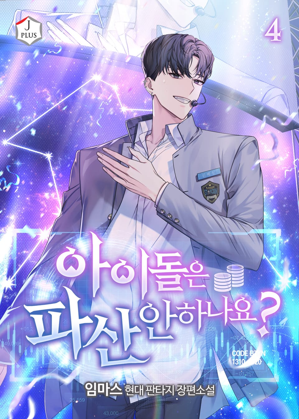 아이돌은 파산 안 하나요? 4권