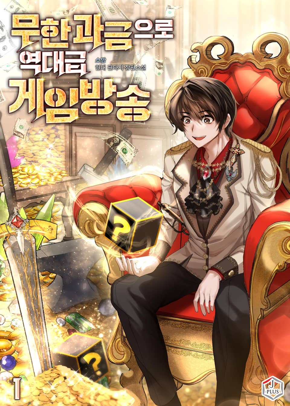 무한 과금으로 역대급 게임방송 1권