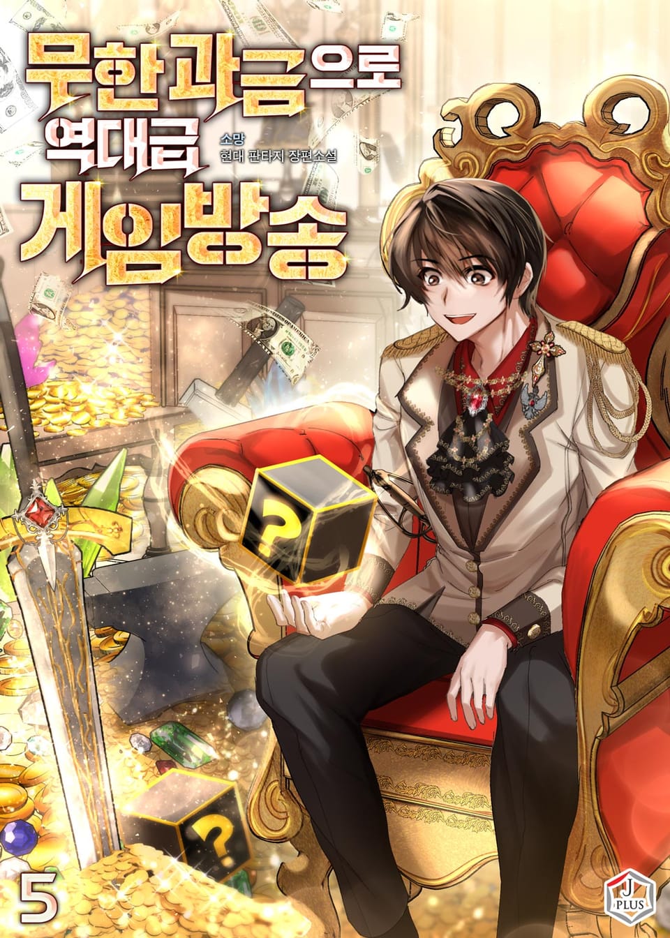 무한 과금으로 역대급 게임방송 5권