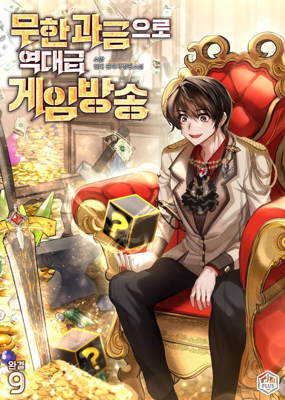 무한 과금으로 역대급 게임방송 9권 (완결)