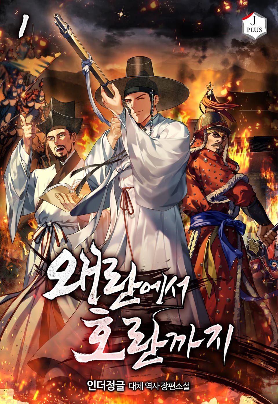 왜란에서 호란까지 1권