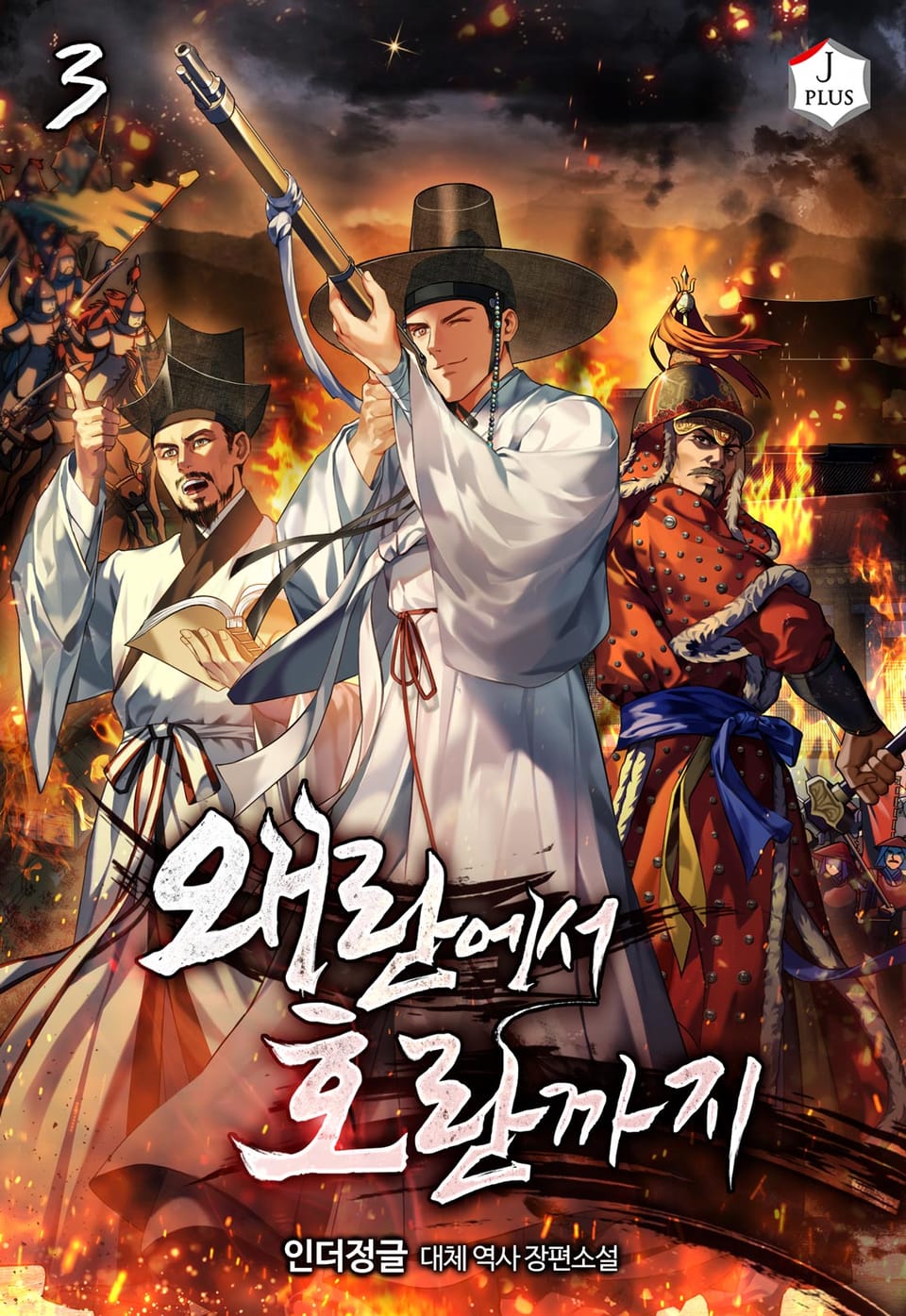 왜란에서 호란까지 3권