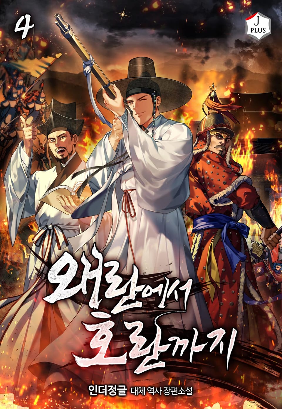 왜란에서 호란까지 4권