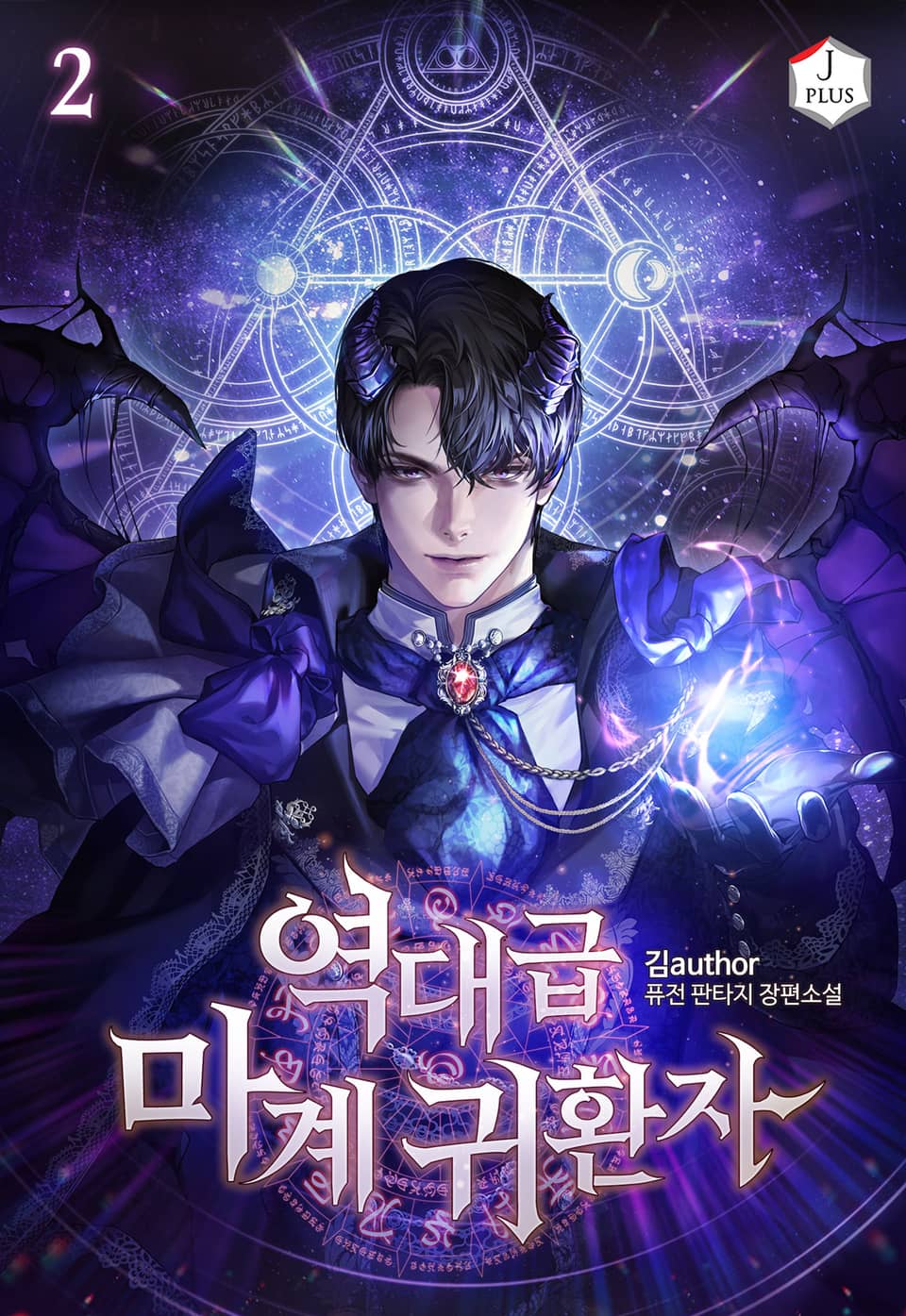 역대급 마계 귀환자 2권