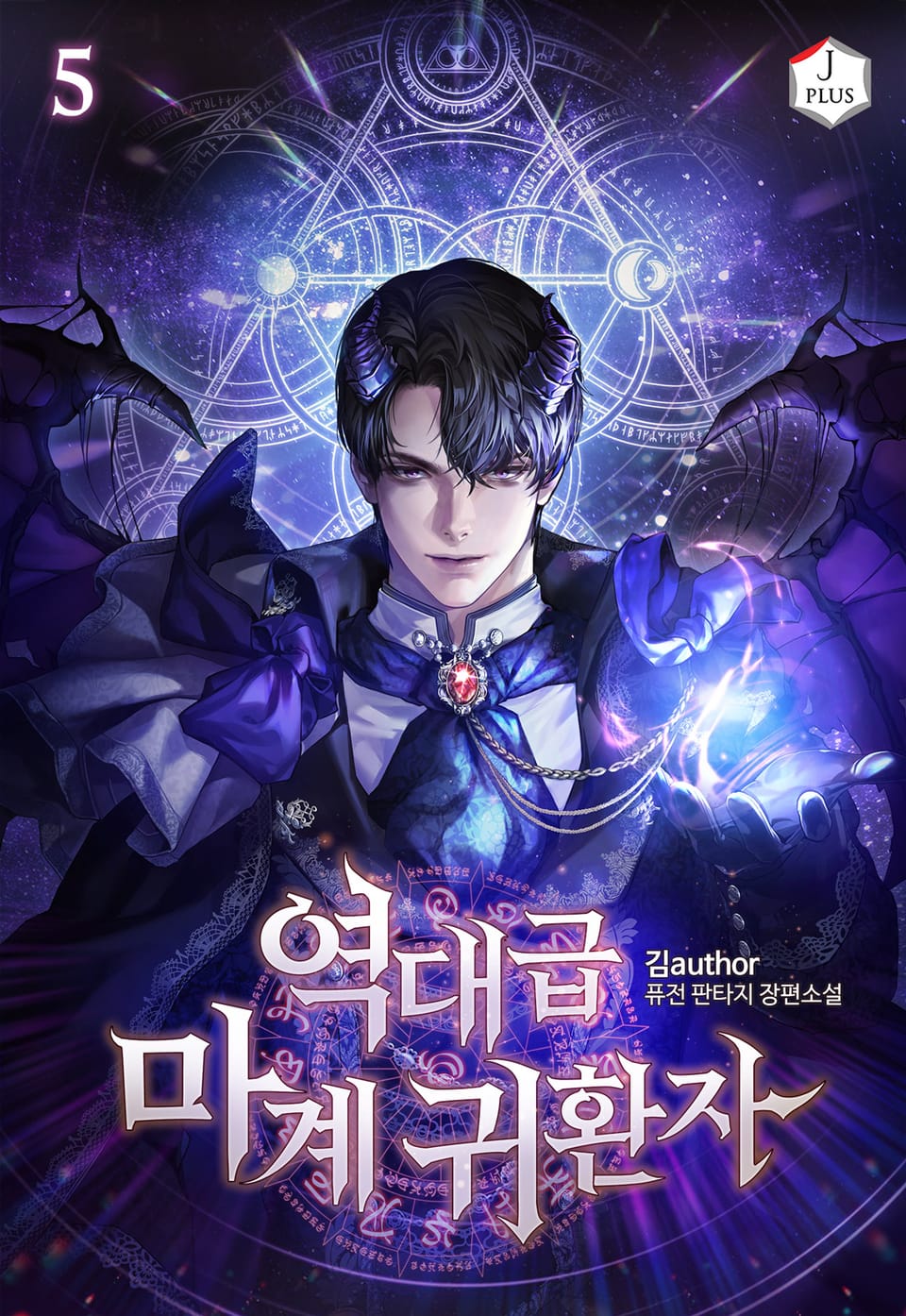 역대급 마계 귀환자 5권