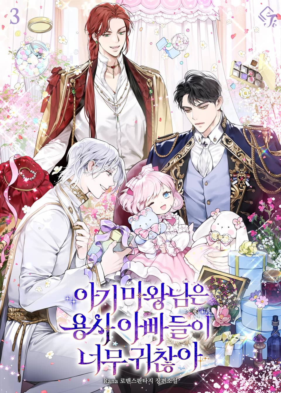 아기 마왕님은 용사 아빠들이 너무 귀찮아 3권
