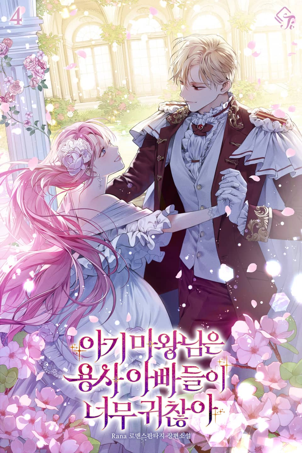 아기 마왕님은 용사 아빠들이 너무 귀찮아 4권