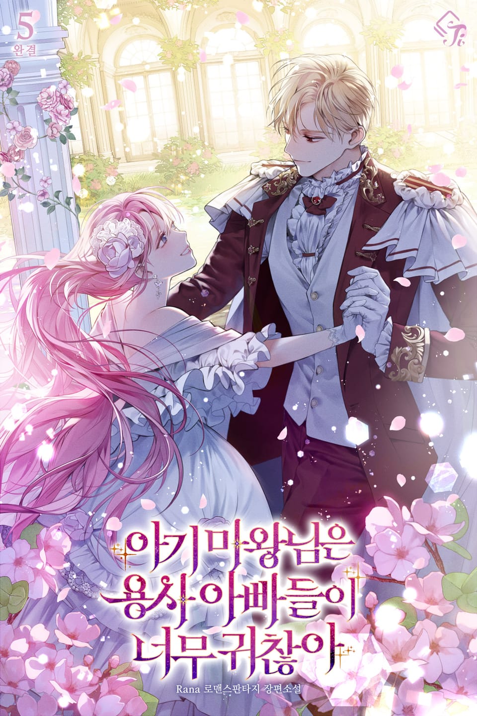 아기 마왕님은 용사 아빠들이 너무 귀찮아 5권 (완결)